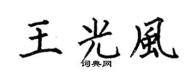 何伯昌王光风楷书个性签名怎么写