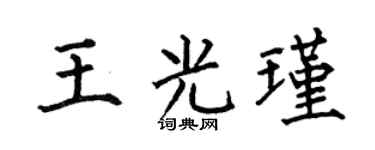 何伯昌王光瑾楷书个性签名怎么写