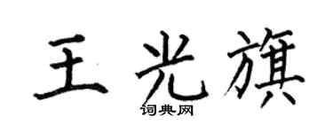 何伯昌王光旗楷书个性签名怎么写