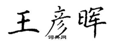 丁谦王彦晖楷书个性签名怎么写