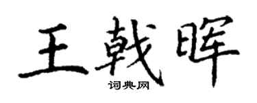 丁谦王戟晖楷书个性签名怎么写