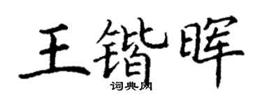 丁谦王锴晖楷书个性签名怎么写