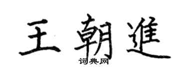 何伯昌王朝进楷书个性签名怎么写