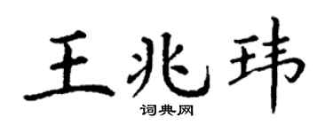 丁谦王兆玮楷书个性签名怎么写