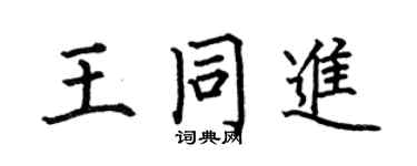 何伯昌王同进楷书个性签名怎么写