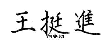 何伯昌王挺进楷书个性签名怎么写