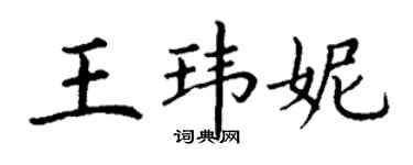 丁谦王玮妮楷书个性签名怎么写