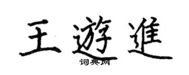 何伯昌王游进楷书个性签名怎么写