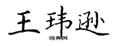 丁谦王玮逊楷书个性签名怎么写