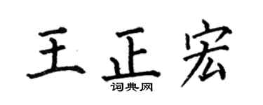 何伯昌王正宏楷书个性签名怎么写