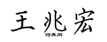 何伯昌王兆宏楷书个性签名怎么写