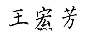 何伯昌王宏芳楷书个性签名怎么写