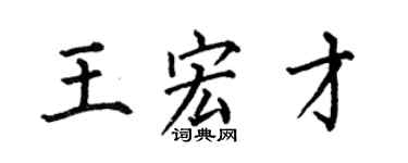 何伯昌王宏才楷书个性签名怎么写