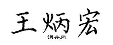 何伯昌王炳宏楷书个性签名怎么写