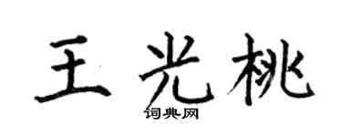 何伯昌王光桃楷书个性签名怎么写