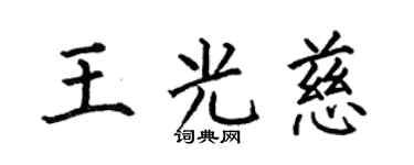 何伯昌王光慈楷书个性签名怎么写