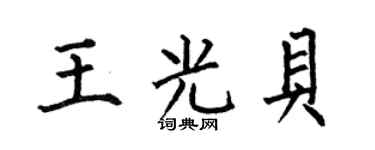 何伯昌王光贝楷书个性签名怎么写