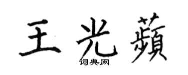 何伯昌王光苹楷书个性签名怎么写