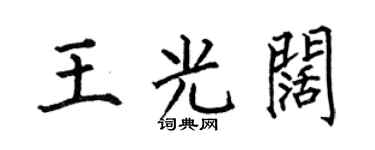 何伯昌王光阔楷书个性签名怎么写