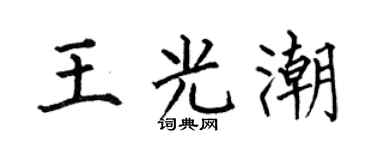 何伯昌王光潮楷书个性签名怎么写