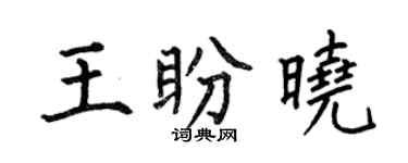 何伯昌王盼晓楷书个性签名怎么写