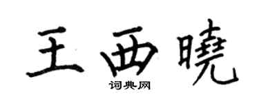 何伯昌王西晓楷书个性签名怎么写