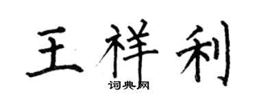 何伯昌王祥利楷书个性签名怎么写