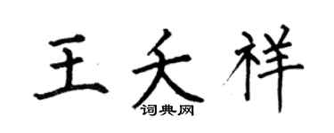 何伯昌王夭祥楷书个性签名怎么写