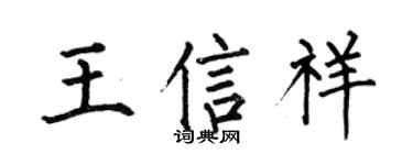 何伯昌王信祥楷书个性签名怎么写