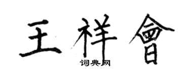 何伯昌王祥会楷书个性签名怎么写