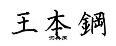 何伯昌王本钢楷书个性签名怎么写