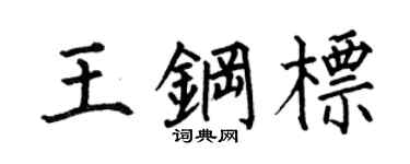 何伯昌王钢标楷书个性签名怎么写