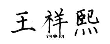 何伯昌王祥熙楷书个性签名怎么写