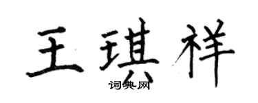 何伯昌王琪祥楷书个性签名怎么写