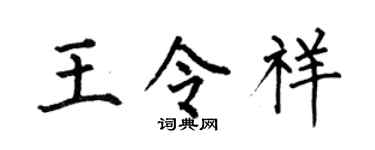 何伯昌王令祥楷书个性签名怎么写