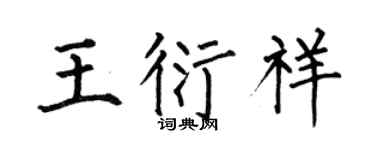 何伯昌王衍祥楷书个性签名怎么写