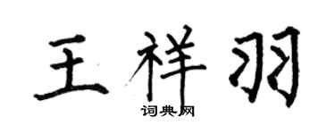 何伯昌王祥羽楷书个性签名怎么写