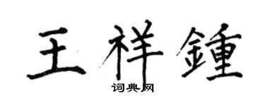 何伯昌王祥钟楷书个性签名怎么写