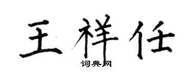 何伯昌王祥任楷书个性签名怎么写