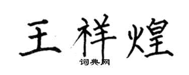 何伯昌王祥煌楷书个性签名怎么写