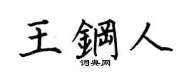 何伯昌王钢人楷书个性签名怎么写