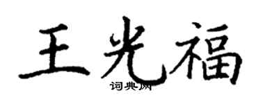 丁谦王光福楷书个性签名怎么写