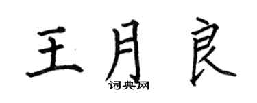 何伯昌王月良楷书个性签名怎么写