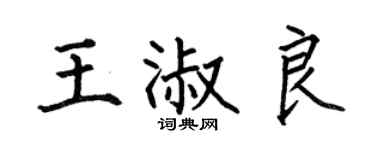 何伯昌王淑良楷书个性签名怎么写