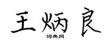 何伯昌王炳良楷书个性签名怎么写