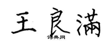 何伯昌王良满楷书个性签名怎么写