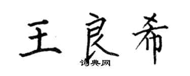 何伯昌王良希楷书个性签名怎么写