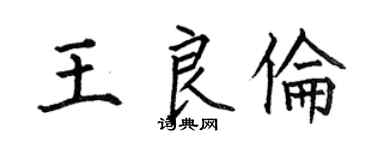 何伯昌王良伦楷书个性签名怎么写