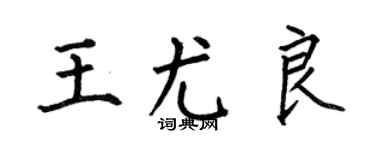 何伯昌王尤良楷书个性签名怎么写