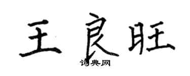 何伯昌王良旺楷书个性签名怎么写